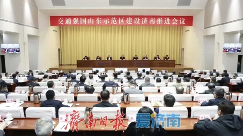 交通強國山東示范區建設濟南推進會議召開 劉強講話 于海田主持 韓金峰雷杰于永生楊峰出席